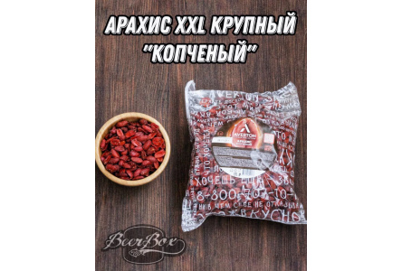 Арахис хрустящий AVETRON Копченый ХХL  1/1кг