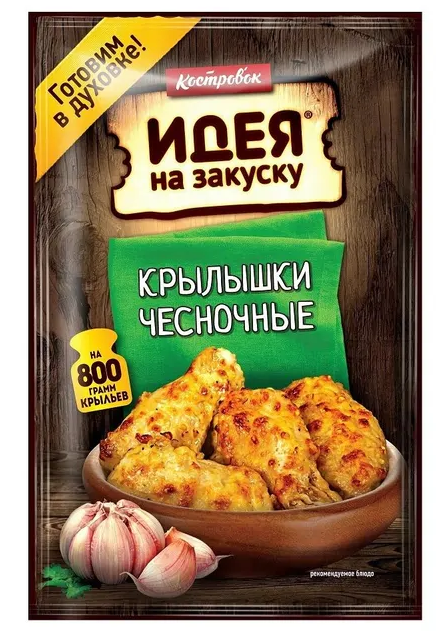 Маринад КОСТРОВОК 60гр Для приготовления чесночных крылышек 1/10шт