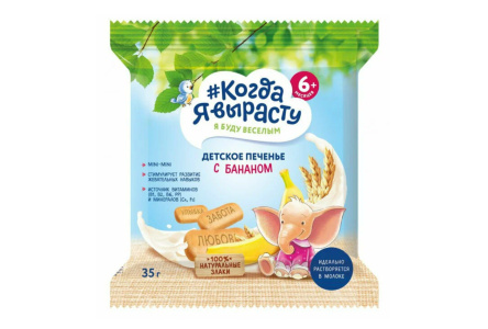 ДП Печенье КОГДА Я ВЫРАСТУ 35гр Банан с 6мес 1/24шт