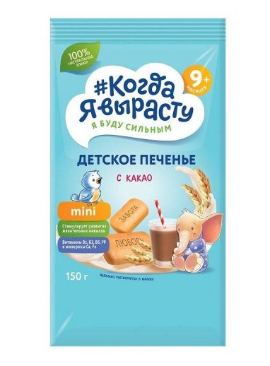 ДП Печенье КОГДА Я ВЫРАСТУ 150гр Какао/витамины/минералы с 6мес мини 1/9шт