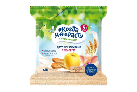 ДП Печенье КОГДА Я ВЫРАСТУ 60гр Яблоко с 5мес 1/12шт