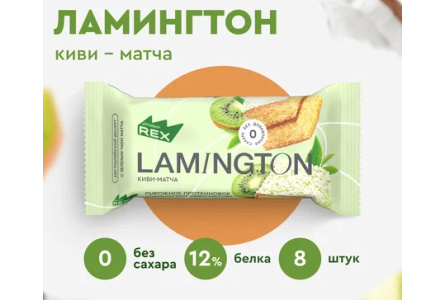 Пирожное PROTEIN REX 50гр Lamington  Киви/матча 1/8шт