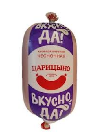 Колбаса вареная ЦАРИЦЫНО 400гр Чесночная 1/10шт