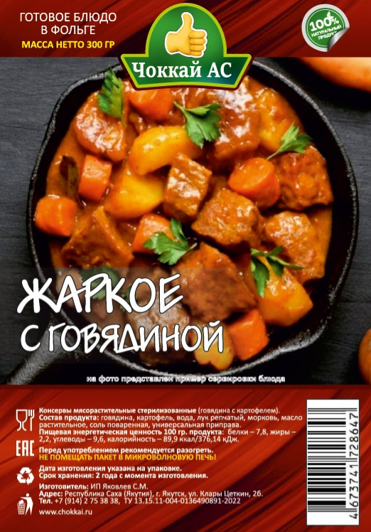 Жаркое с говядиной ЧОККАЙ АС 300гр