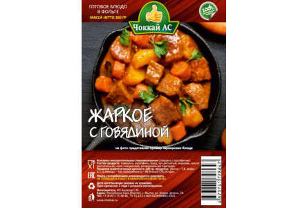 Жаркое с говядиной ЧОККАЙ АС 300гр