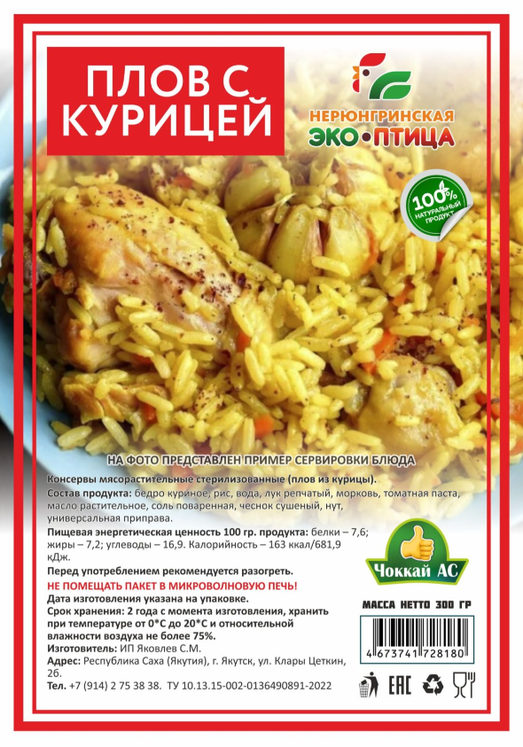 Плов с курицей 300гр ЧОККАЙ АС