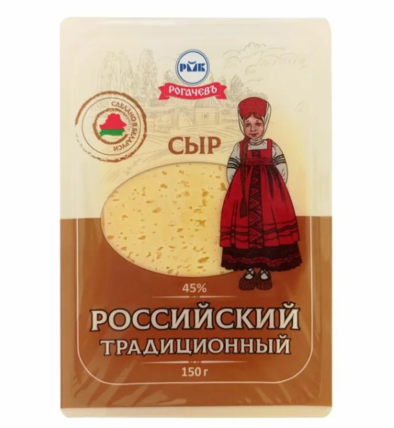 Сыр РОГАЧЕВЪ 150гр 45% Российский традиционный нарезка 1/10шт Беларусь
