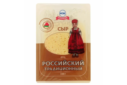 Сыр РОГАЧЕВЪ 150гр 45% Российский традиционный нарезка 1/10шт Беларусь