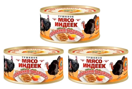 Мясо индейки тушеное СОХРАНИМ ТРАДИЦИИ 300гр ж/б 1/24шт
