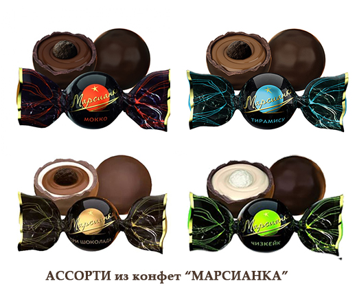 Конфеты МАРСИАНКА Ассорти 1/4кг