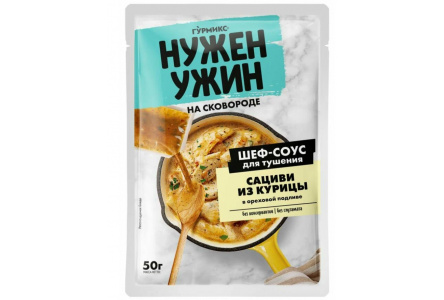 Соус НУЖЕН УЖИН 50гр д/тушения сациви из курицы в ореховой подливе м/у 1/20шт Гурмикс