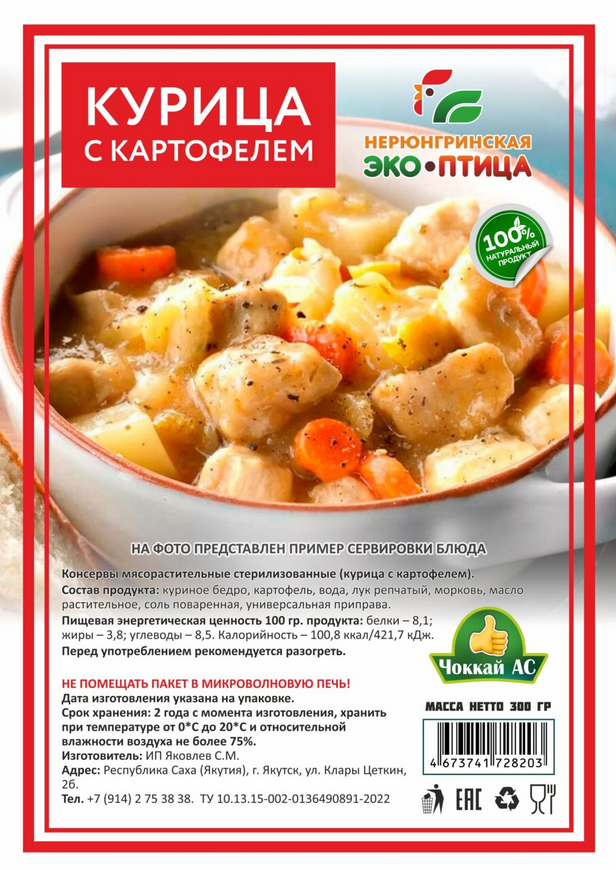 Курица с картофелем 300гр ЧОККАЙ АС