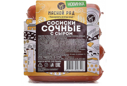 Сосиски МЯСНОЙ РЯД 370гр Сочные с сыром