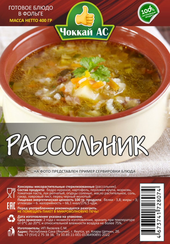 Рассольник ЧОККАЙ АС