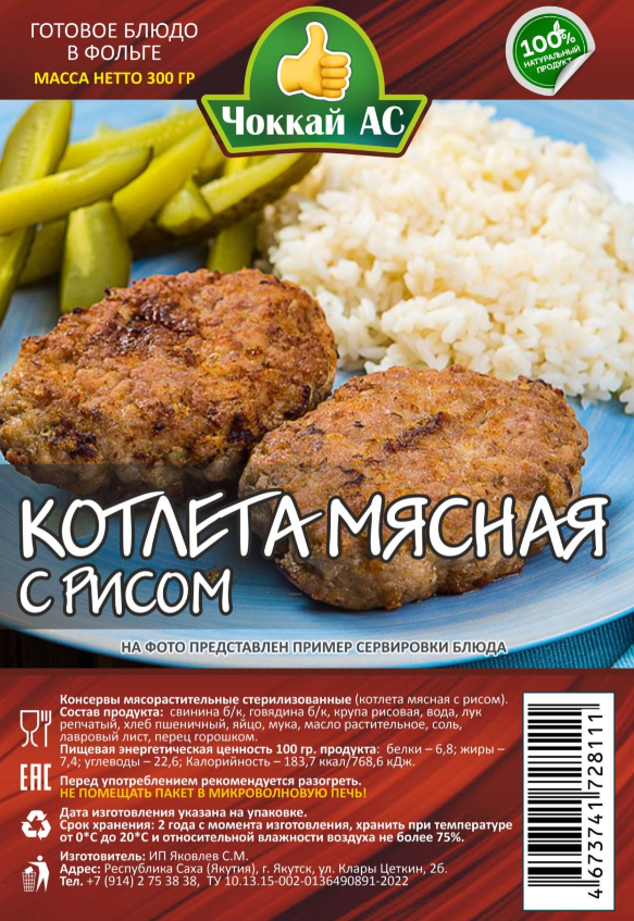 Котлета мясная с рисом ЧОККАЙ АС