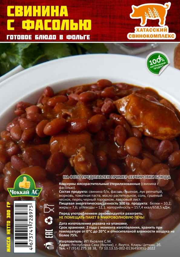 Свинина с фасолью ЧОККАЙ АС