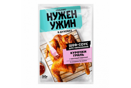 Соус НУЖЕН УЖИН 50гр д/запекания курочки гриль с хрустящей корочкой м/у 1/20шт Гурмикс